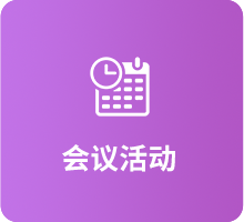 会议活动