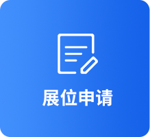 展位申请